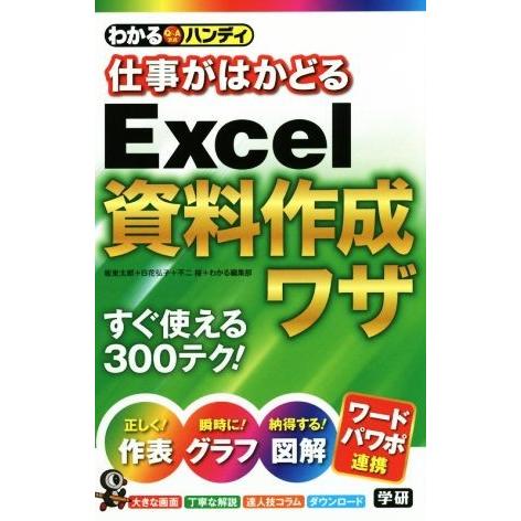 仕事がはかどるExcel資料作成ワザ わかるハンディ Q&amp;A方式/板東太郎(著者),日花弘子(著者)...