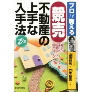 プロが教える競売不動産の上手な入手法 プロが教えるシリーズ／山田純男(著者),竹本裕美(著者)