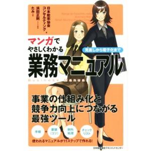 マンガでやさしくわかる業務マニュアル 見直しから電子化まで/日本能率協会コンサルティング(著者)