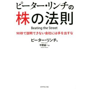 ピーター・リンチの株の法則 90秒で説明できない会社には手を出すな/ピーター・リンチ(著者),平野誠...