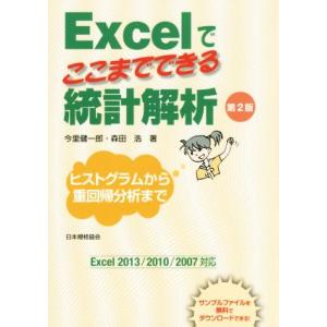 Excelでここまでできる統計解析 第2版 ヒストグラムから重回帰分析まで/今里健一郎(著者),森田...