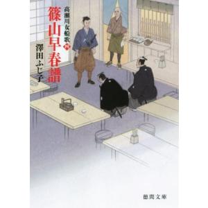 篠山早春譜 高瀬川女船歌 四 徳間文庫/澤田ふじ子(著者)