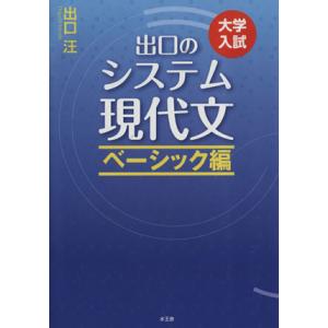 出口のシステム現代文 改訂新版 ベーシック編/出口汪(著者)