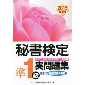 秘書検定　準１級実問題集(２０１５年度版)／公益財団法人実務技能検定協会(編者)