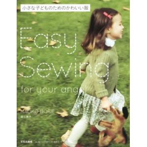 小さな子どものためのかわいい服 Easy Sewing for your angel/堀江直子(著者...