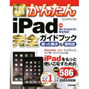今すぐ使える かんたんiPad完全ガイドブック iOS 8対応版 困った解決&amp;便利技 Imasugu...