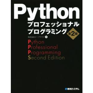 Pythonプロフェッショナルプログラミング 第2版/ビープラウド(著者)