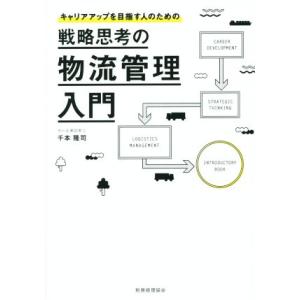戦略思考の物流管理入門 キャリアアップを目指す人のための／千本隆司(著者)