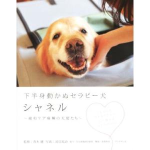 下半身動かぬセラピー犬 シャネル 緩和ケア病棟の天使たち/青木健,長尾和宏,国見祐治,名古屋掖済