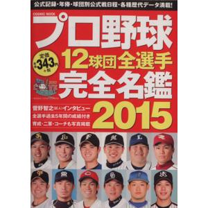 プロ野球１２球団全選手完全名鑑(２０１５) ＣＯＳＭＩＣ　ＭＯＯＫ／コスミック出版