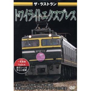 ザ・ラストラン　トワイライトエクスプレス／（鉄道）｜bookoffonline
