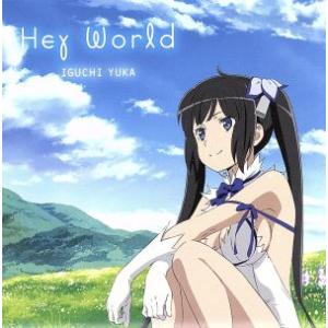 ダンジョンに出会いを求めるのは間違っているだろうか：Ｈｅｙ　Ｗｏｒｌｄ（アニメ版）／井口裕香