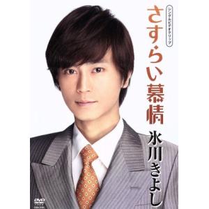 さすらい慕情/氷川きよし