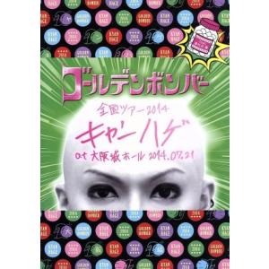 ゴールデンボンバー　全国ツアー２０１４「キャンハゲ」　ａｔ　大阪城ホール　２０１４．０７．２１　ｆｅａｔ．喜矢武豊／ゴールデンボン｜bookoffonline