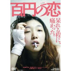 百円の恋/安藤サクラ,新井浩文,稲川実代子,武正晴(監督),海田庄吾(音楽)
