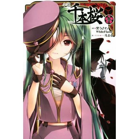 小説 千本桜(参)/一斗まる(著者),黒うさP,WhiteFlame