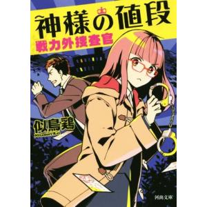神様の値段 戦力外捜査官 河出文庫/似鳥鶏(著者)