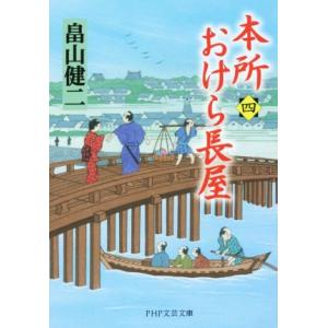 本所おけら長屋(四) PHP文芸文庫/畠山健二(著者)