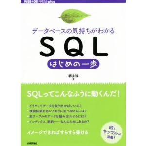 SQLはじめの一歩 データベースの気持ちがわかる WEB+DB PRESS plus/朝井淳(著者)