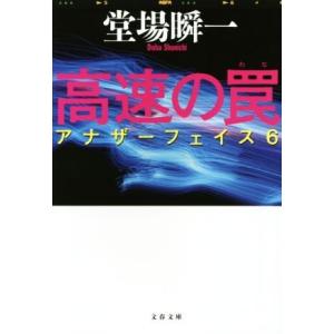 高速の罠 アナザーフェイス　６ 文春文庫／堂場瞬一(著者)