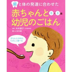 歯と体の発達に合わせた赤ちゃんと幼児のごはん 0〜3歳/婦人之友社(編者),外木徳子
