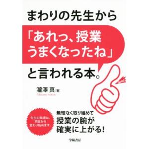 まわりの先生から「あれっ、授業うまくなったね」と言われる本。 無理なく取り組めて授業の腕が確実に上が...