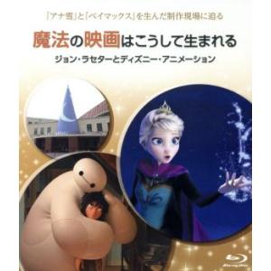 魔法の映画はこうして生まれる／ジョン・ラセターとディズニー・アニメーション（Ｂｌｕ−ｒａｙ　Ｄｉｓｃ）／（ディズニー）｜bookoffonline