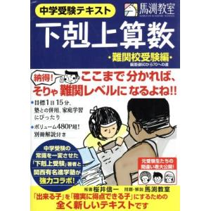 下剋上算数　中学受験テキスト　難関校受験編 偏差値５０から７０への道／桜井信一(著者),馬渕教室(著者)