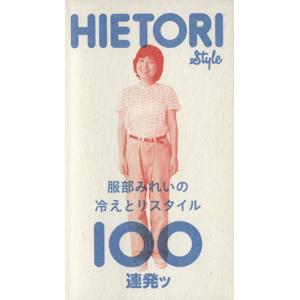 服部みれいの冷えとりスタイル１００連発ッ／服部みれい(著者)の商品画像