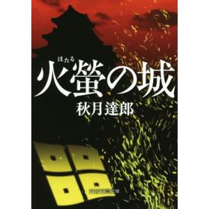火螢の城 PHP文芸文庫/秋月達郎(著者)