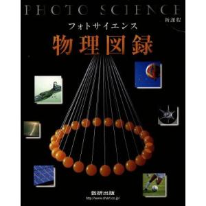 フォトサイエンス物理図録/数研出版株式会社(著者)