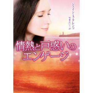 情熱と戸惑いのエンゲージ ＭＩＲＡ文庫／ジェイン・アン・クレンツ(著者),琴葉かいら(訳者)