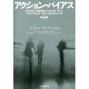 アクション・バイアス 自分を変え、組織を動かすためになすべきこと/ハイケ・ブルック(著者),スマント...