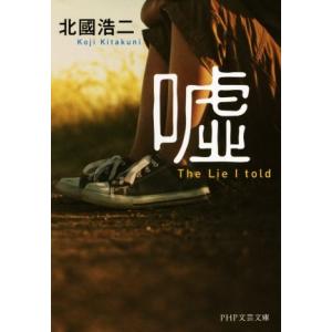 嘘 PHP文芸文庫/北國浩二(著者)
