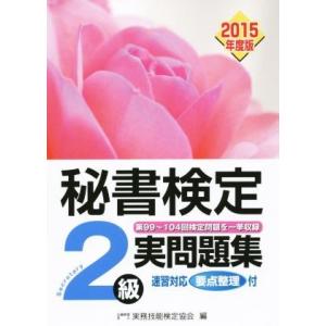 秘書検定　２級実問題集(２０１５年度版)／実務技能検定協会(編者)
