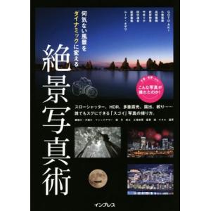 絶景写真術で風景を変える