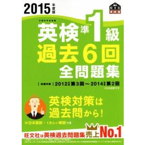 英検準１級　過去６回全問題集(２０１５年度版) 旺文社英検書／旺文社(編者)