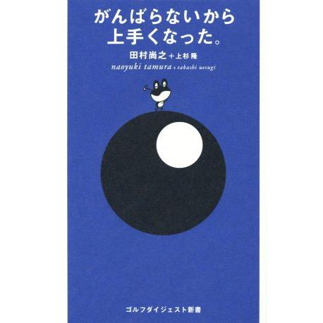 がんばらないから上手くなった。 ゴルフダイジェスト新書33/田村尚之(著者),上杉隆(著者)