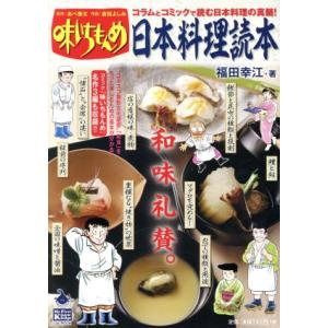 味いちもんめ 日本料理読本 C&amp;L MOOKMy First Knowledge/福田幸江(著者),...