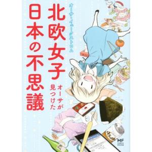 北欧女子オーサが見つけた日本の不思議 コミックエッセイ メディアファクトリーのコミックエッセイ/オー...