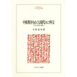 中東秩序をめぐる現代トルコ外交 平和と安定の模索 ＭＩＮＥＲＶＡ人文・社会科学叢書２０４／今井宏平(...