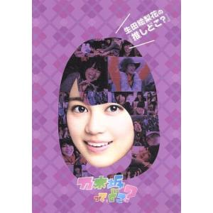 生田絵梨花の『推しどこ?』/乃木坂46の商品画像