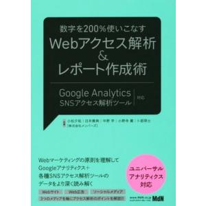 数字を２００％使いこなすＷｅｂアクセス解析＆レポート作成術 Ｇｏｏｇｌｅ　Ａｎａｌｙｔｉｃｓ＋ＳＮＳ...