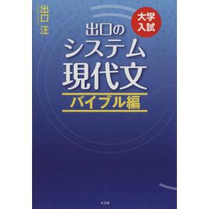 出口のシステム現代文 バイブル編 改訂新版 大学入試/出口汪(著者)