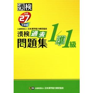 漢検 1/準1級 過去問題集(平成27年度版)/日本漢字能力検定協会(編者)