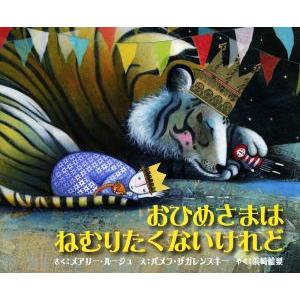 おひめさまはねむりたくないけれど そうえん社・世界のえほん/メアリー・ルージュ(著者),浜崎絵梨(訳...