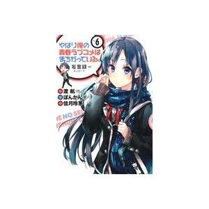 やはり俺の青春ラブコメはまちがっている。-妄言録-(Vol.6) ビッグガンガンC/佳月玲茅(著者)...