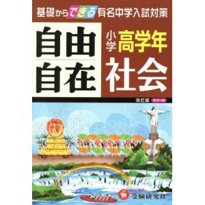自由自在 小学高学年 社会 改訂版 カラー版/小学教育研究会