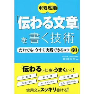 重要度順「伝わる文章」を書く技術 だれでも・今すぐ実践できるコツ60/飯間浩明