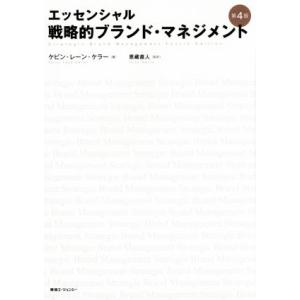 エッセンシャル戦略的ブランド・マネジメント 第4版/ケビン・レーン・ケラー(著者),恩藏直人